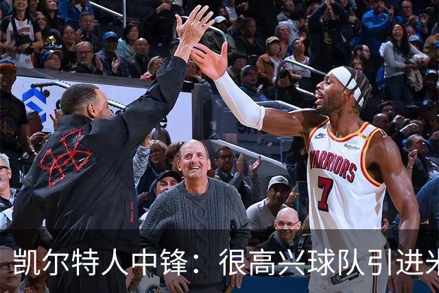 凯尔特人中锋：很高兴球队引进米切尔，我不用和他在场上对抗了