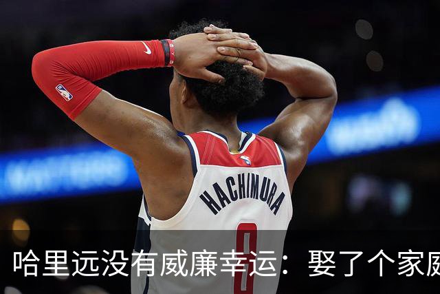 哈里远没有威廉幸运：娶了个家庭幸福的凯特，享受了岳父岳母的爱