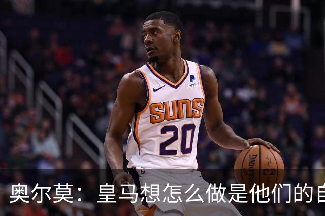 奥尔莫：皇马想怎么做是他们的自由，我们会在球场上说话