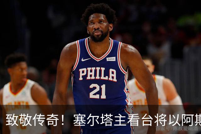 致敬传奇！塞尔塔主看台将以阿斯帕斯命名，同时将为他竖立雕像