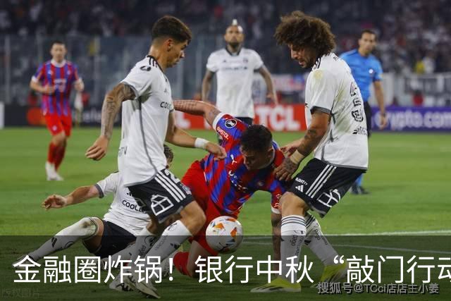 金融圈炸锅！银行中秋“敲门行动”：每网点上门催收不少于5户、回款80万，节日突击清收引爆舆论