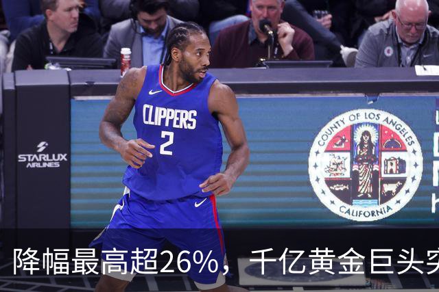 降幅最高超26%，千亿黄金巨头突曝利空