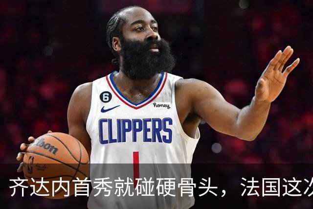 齐达内首秀就碰硬骨头，法国这次能赢土耳其吗？