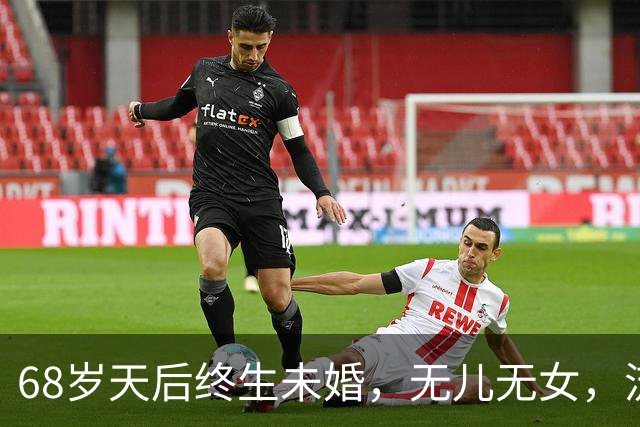 68岁天后终生未婚，无儿无女，流落街头无人问津，被母亲毁掉一生